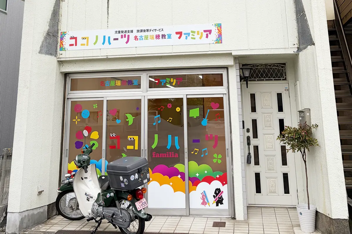 児童サポート｜児童発達支援,放課後等デイサービス｜名古屋市瑞穂区瑞穂運動場西 ココノハーツ名古屋瑞穂教室｜体験・見学は随時受付中