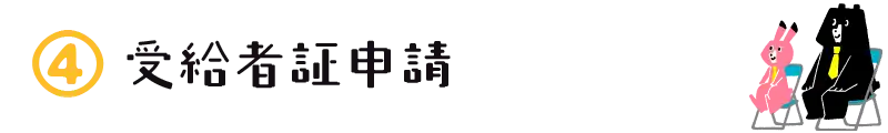 受給者証申請｜児童発達支援,放課後等デイサービス｜名古屋市瑞穂区瑞穂運動場西 ココノハーツ名古屋瑞穂教室｜知的能力障害（知的障害）,自閉スペクトラム症,注意欠如・多動症(ADHD),限局性学習症（学習障害）