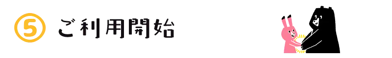 ご利用開始｜児童発達支援,放課後等デイサービス｜名古屋市瑞穂区瑞穂運動場西 ココノハーツ名古屋瑞穂教室｜知的能力障害（知的障害）,自閉スペクトラム症,注意欠如・多動症(ADHD),限局性学習症（学習障害）