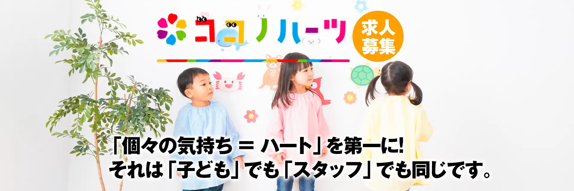 求人募集｜児童発達支援,放課後等デイサービス｜名古屋市瑞穂区瑞穂運動場西 ココノハーツ名古屋瑞穂教室｜知的能力障害（知的障害）,自閉スペクトラム症,注意欠如・多動症(ADHD),限局性学習症（学習障害）