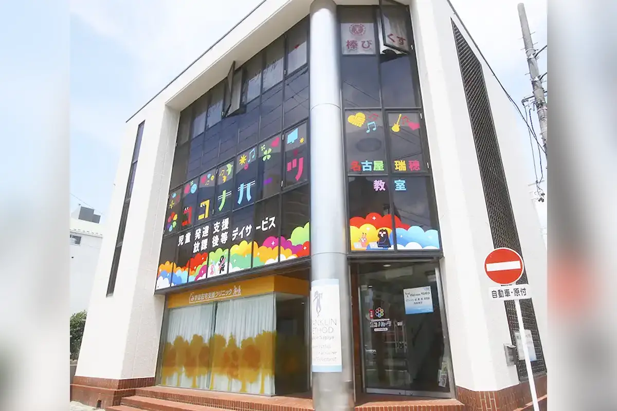 児童発達支援,放課後等デイサービス｜名古屋市瑞穂区瑞穂運動場西 ココノハーツ名古屋瑞穂教室