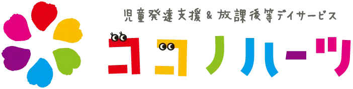 児童発達支援,放課後等デイサービス｜名古屋市瑞穂区瑞穂運動場西 ココノハーツ名古屋瑞穂教室｜知的能力障害（知的障害）,自閉スペクトラム症,注意欠如・多動症(ADHD),限局性学習症（学習障害）